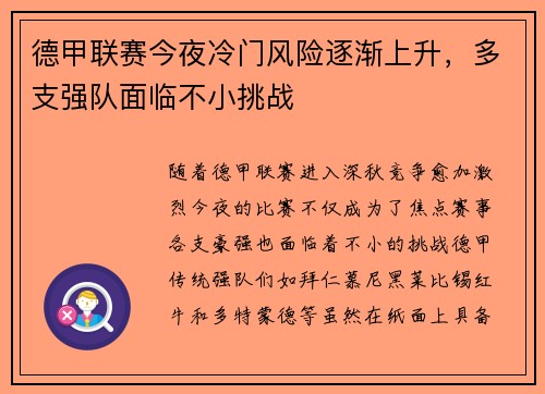 德甲联赛今夜冷门风险逐渐上升，多支强队面临不小挑战