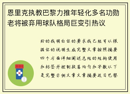 恩里克执教巴黎力推年轻化多名功勋老将被弃用球队格局巨变引热议