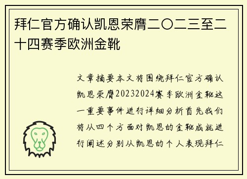 拜仁官方确认凯恩荣膺二〇二三至二十四赛季欧洲金靴