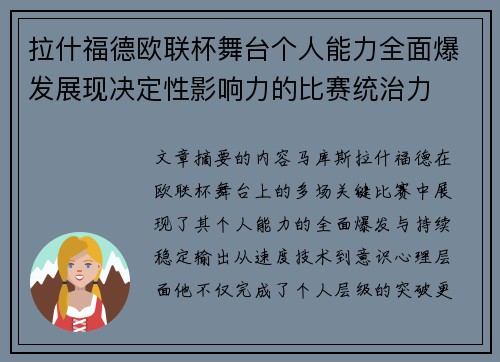 拉什福德欧联杯舞台个人能力全面爆发展现决定性影响力的比赛统治力
