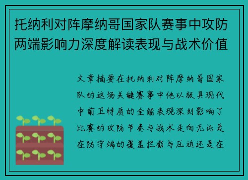托纳利对阵摩纳哥国家队赛事中攻防两端影响力深度解读表现与战术价值分析