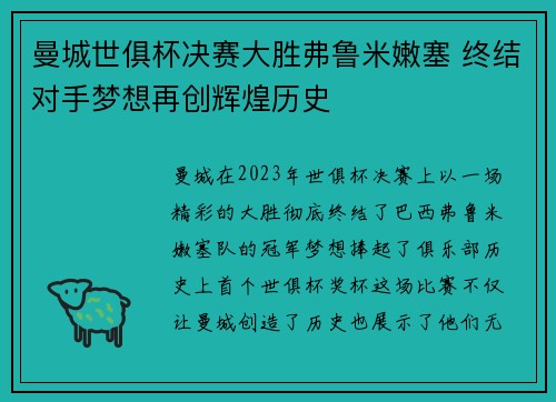 曼城世俱杯决赛大胜弗鲁米嫩塞 终结对手梦想再创辉煌历史