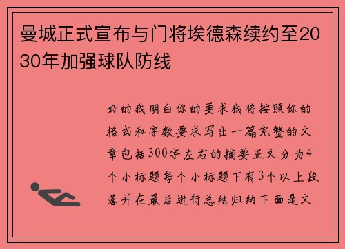曼城正式宣布与门将埃德森续约至2030年加强球队防线