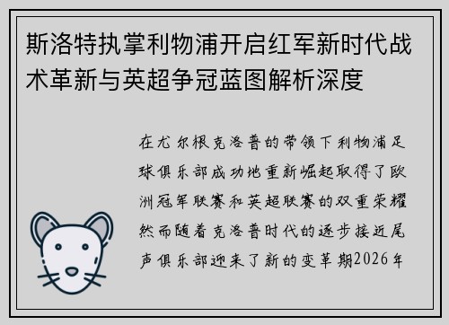 斯洛特执掌利物浦开启红军新时代战术革新与英超争冠蓝图解析深度