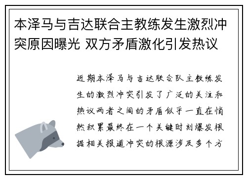 本泽马与吉达联合主教练发生激烈冲突原因曝光 双方矛盾激化引发热议