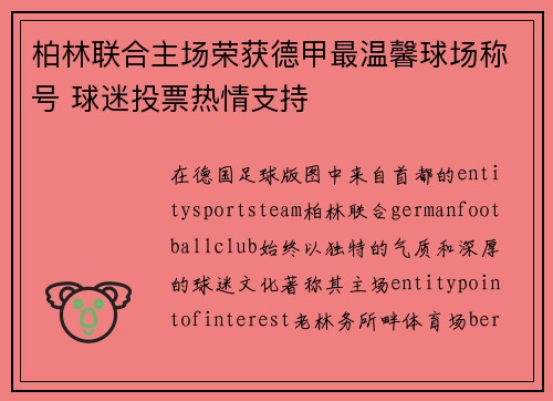 柏林联合主场荣获德甲最温馨球场称号 球迷投票热情支持