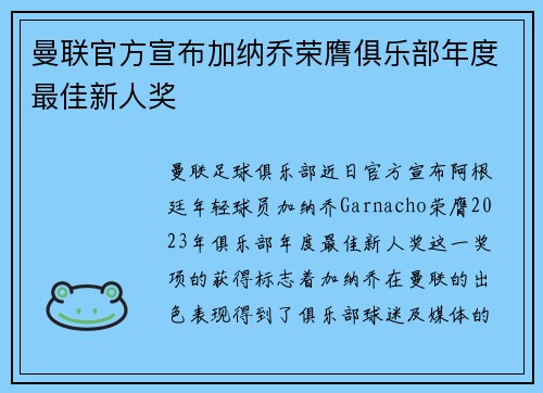 曼联官方宣布加纳乔荣膺俱乐部年度最佳新人奖
