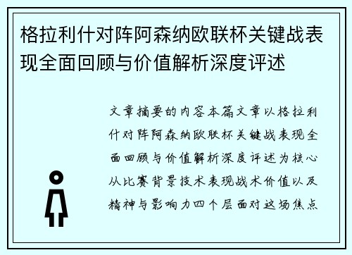 格拉利什对阵阿森纳欧联杯关键战表现全面回顾与价值解析深度评述
