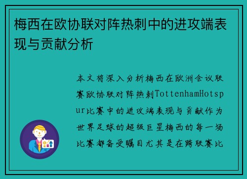 梅西在欧协联对阵热刺中的进攻端表现与贡献分析