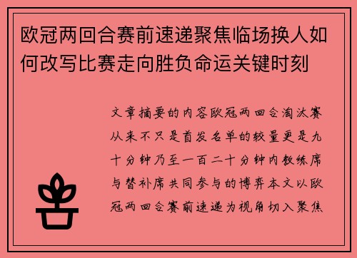 欧冠两回合赛前速递聚焦临场换人如何改写比赛走向胜负命运关键时刻