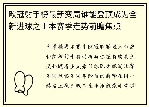 欧冠射手榜最新变局谁能登顶成为全新进球之王本赛季走势前瞻焦点