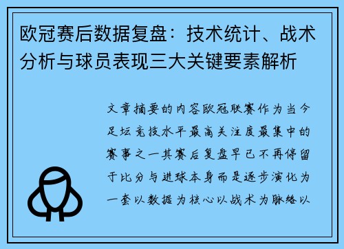 欧冠赛后数据复盘：技术统计、战术分析与球员表现三大关键要素解析