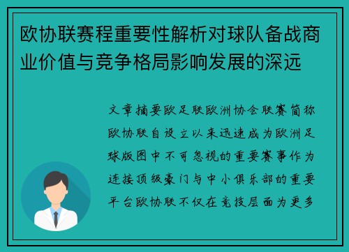 欧协联赛程重要性解析对球队备战商业价值与竞争格局影响发展的深远