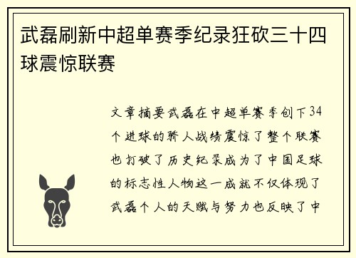 武磊刷新中超单赛季纪录狂砍三十四球震惊联赛
