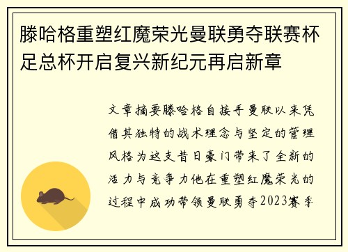 滕哈格重塑红魔荣光曼联勇夺联赛杯足总杯开启复兴新纪元再启新章