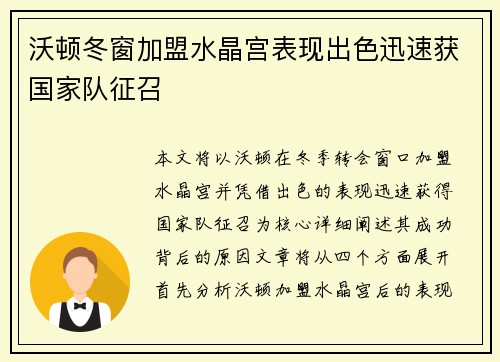 沃顿冬窗加盟水晶宫表现出色迅速获国家队征召