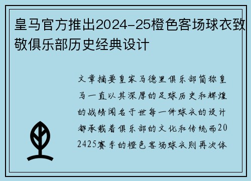 皇马官方推出2024-25橙色客场球衣致敬俱乐部历史经典设计