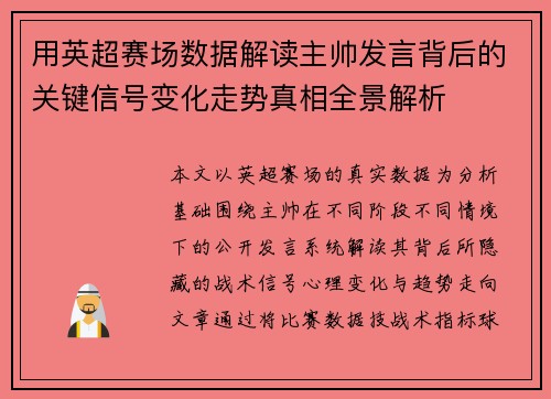 用英超赛场数据解读主帅发言背后的关键信号变化走势真相全景解析