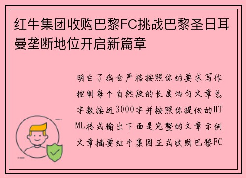 红牛集团收购巴黎FC挑战巴黎圣日耳曼垄断地位开启新篇章