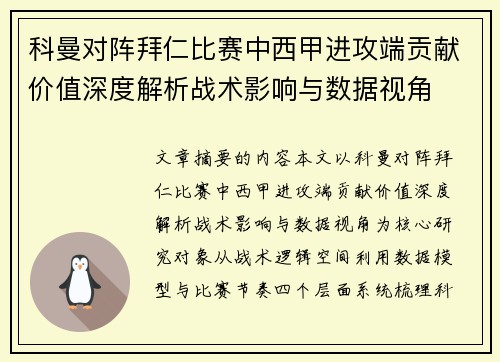 科曼对阵拜仁比赛中西甲进攻端贡献价值深度解析战术影响与数据视角