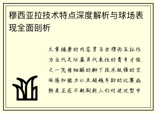 穆西亚拉技术特点深度解析与球场表现全面剖析