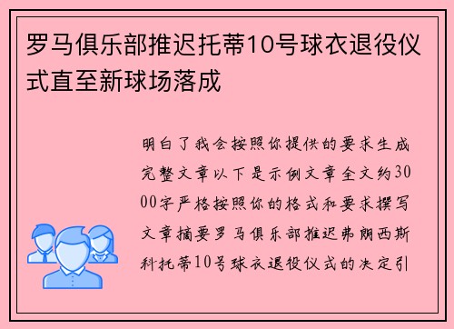 罗马俱乐部推迟托蒂10号球衣退役仪式直至新球场落成