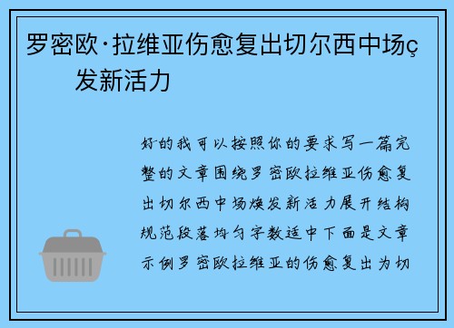 罗密欧·拉维亚伤愈复出切尔西中场焕发新活力 罗密欧·拉维亚伤愈复出切尔西中场焕发新活力