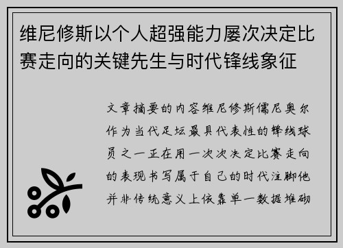 维尼修斯以个人超强能力屡次决定比赛走向的关键先生与时代锋线象征