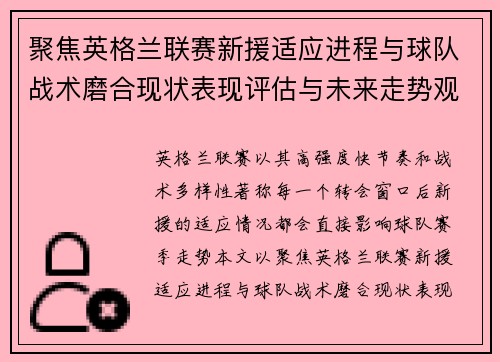 聚焦英格兰联赛新援适应进程与球队战术磨合现状表现评估与未来走势观察 聚焦英格兰联赛新援适应进程与球队战术磨合现状表现评估与未来走势观察