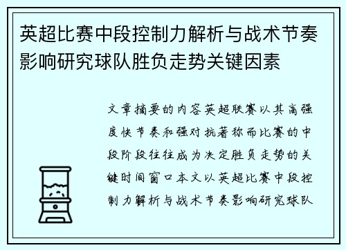 英超比赛中段控制力解析与战术节奏影响研究球队胜负走势关键因素 英超比赛中段控制力解析与战术节奏影响研究球队胜负走势关键因素
