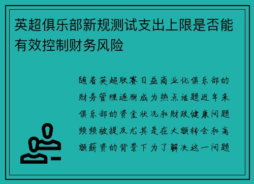 英超俱乐部新规测试支出上限是否能有效控制财务风险 英超俱乐部新规测试支出上限是否能有效控制财务风险