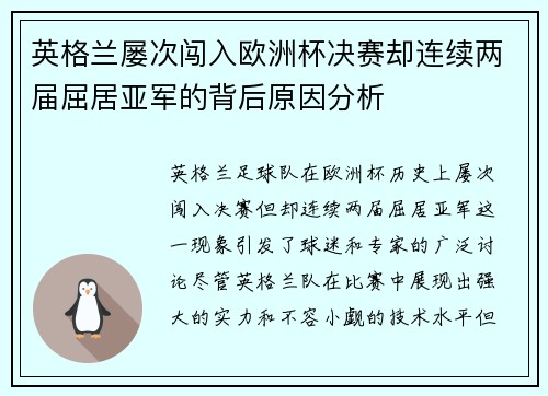 英格兰屡次闯入欧洲杯决赛却连续两届屈居亚军的背后原因分析 英格兰屡次闯入欧洲杯决赛却连续两届屈居亚军的背后原因分析