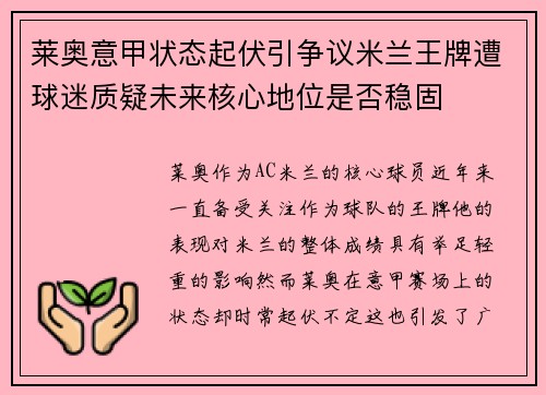 莱奥意甲状态起伏引争议米兰王牌遭球迷质疑未来核心地位是否稳固 莱奥意甲状态起伏引争议米兰王牌遭球迷质疑未来核心地位是否稳固