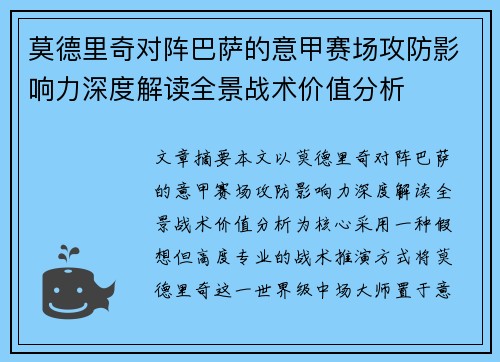 莫德里奇对阵巴萨的意甲赛场攻防影响力深度解读全景战术价值分析 莫德里奇对阵巴萨的意甲赛场攻防影响力深度解读全景战术价值分析