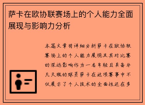萨卡在欧协联赛场上的个人能力全面展现与影响力分析 萨卡在欧协联赛场上的个人能力全面展现与影响力分析