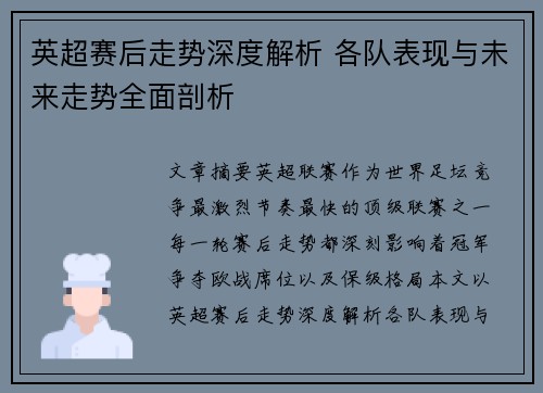 英超赛后走势深度解析 各队表现与未来走势全面剖析 英超赛后走势深度解析 各队表现与未来走势全面剖析