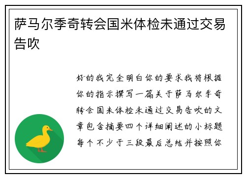 萨马尔季奇转会国米体检未通过交易告吹