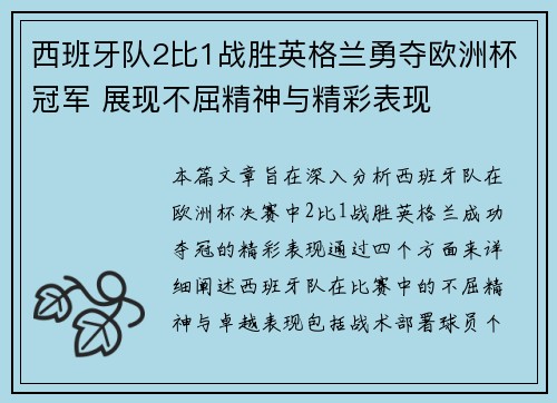 西班牙队2比1战胜英格兰勇夺欧洲杯冠军 展现不屈精神与精彩表现