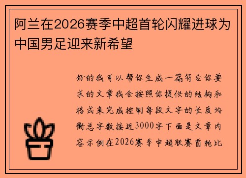 阿兰在2026赛季中超首轮闪耀进球为中国男足迎来新希望 阿兰在2026赛季中超首轮闪耀进球为中国男足迎来新希望