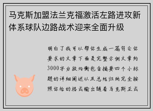 马克斯加盟法兰克福激活左路进攻新体系球队边路战术迎来全面升级 马克斯加盟法兰克福激活左路进攻新体系球队边路战术迎来全面升级