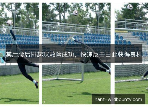 某后腰后排起球救险成功，快速反击由此获得良机